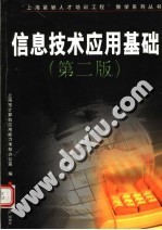 信息<em>技术</em><em>应用</em>基础  第2版