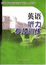 英语听力<em>专项</em><em>训练</em>  必修五