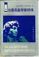 西方著名美学家评传  中