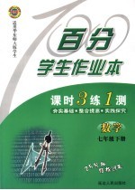 百分学生作业本  数学  七年级  华东师大版
