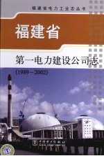 <em>福建</em>省第一电力建设<em>公司</em>志  1989-2002