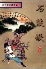 <em>石鼓</em>歌  下