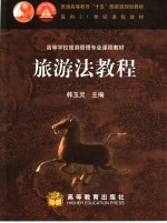 旅游法<em>教程</em>