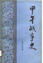 甲午战争史