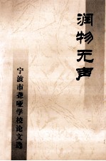 润物无声  <em>宁波</em>市聋哑<em>学校</em>论文选