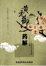 <em>黄<em>元御</em></em>药解