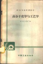 高分子化学与工艺学