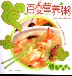<em>百变</em>营养粥