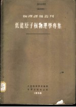 低能<em>原子</em>核<em>物理</em>学专集