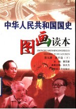 中华人民共和国国史图画读本  第9册  改革篇  下