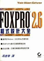 FoxPro 2.6程式<em>设计</em><em>大全</em>