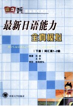 最新日语能力全真模拟  下  词汇篇1-2级