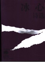 <em>冰心</em>诗选