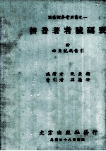 图书馆参考用书  拼音著者号码表  附  四角号码索引