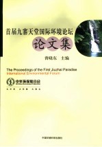 <em>首届</em>九寨天堂国际环境<em>论坛</em><em>文集</em>