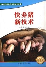 快<em>养猪</em>新<em>技术</em>  1