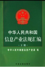中华人民<em>共<em>和国</em></em>信息<em>产业</em>法规汇编  下