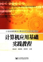 <em>计<em>算机</em></em><em>应用</em>基础<em>实验</em><em>指导</em>