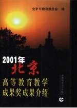<em>2001</em><em>年</em>北京高等<em>教育</em>教学成果奖成果介绍
