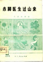 <em>赤脚医生</em>过山来