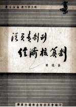 从<em>负责</em>制到经济核算制