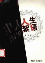 人生<em>絮语</em>