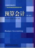 <em>预算</em><em>会计</em>  第3版