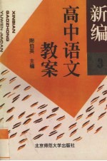 新编高中语文教案  第3册