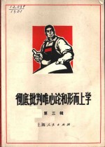 彻底批判<em>唯心</em>论和形而上学  第3辑