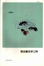 <em>钱谷</em><em>融</em>论学三种