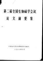 第二届全国生物<em>磁学</em>会议论文摘要集