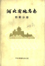 <em>河<em>北省</em></em><em>地名</em><em>志</em>  邯郸<em>分册</em>