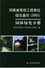河<em>南省</em>市政工程单位综合基价  2002  园林绿化分册