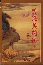碧海吴钩传  下
