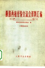 断肢再植经验<em>交<em>流会</em></em>资料汇编