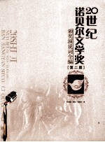20世纪诺贝尔文学奖颁奖演说词全编  第2篇