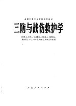 三防与战场救护<em>学</em>