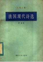 <em>法国</em>现代<em>诗选</em>