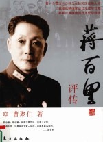 蒋百里<em>评传</em>
