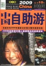 2009中国<em>自<em>助游</em></em>