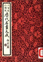 历代名画大成