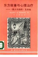 东方故事与心理治疗  《商人与鹦鹉》及其他
