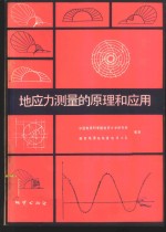 地应力测量<em>的</em>原理与应用