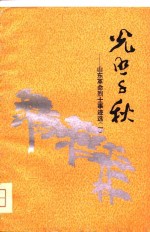 光照千秋  山东革命烈士事迹选  1