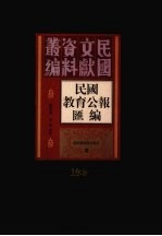 民国教育公报汇编  第189册