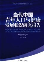 当代中国青年人口与健康发展状况<em>研究</em>报告
