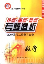 高考热点重点难点专题透析  2007高考二轮复习必备  数学  选修1