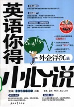 英语你得小心说  外企浮沉篇