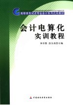 会计电算化<em>实训</em><em>教程</em>