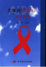 艾滋病<em>防治</em>知识普及读本